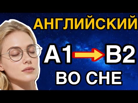 Видео: УНИКАЛЬНЫЙ СПОСОБ | УЧИ АНГЛИЙСКИЙ ВО СНЕ | основные английские фразы | на слух фоном