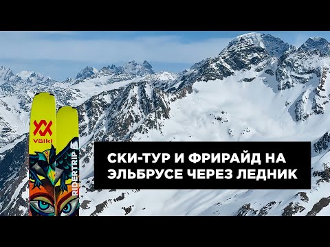 Видео: Эльбрус весной — ски-тур и фрирайд в ТОП локации | volkl revolt 121