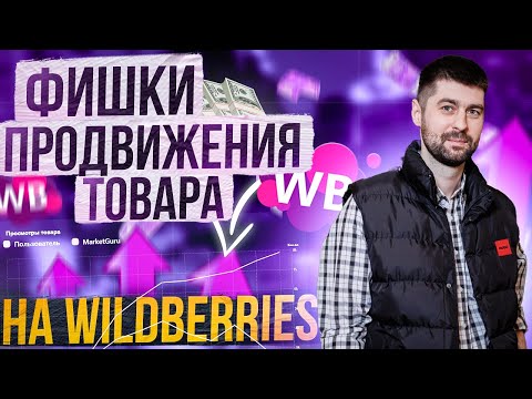 Видео: Как вывести любой товар в ТОП? / Как продавать на Вайлдберриз с нуля?