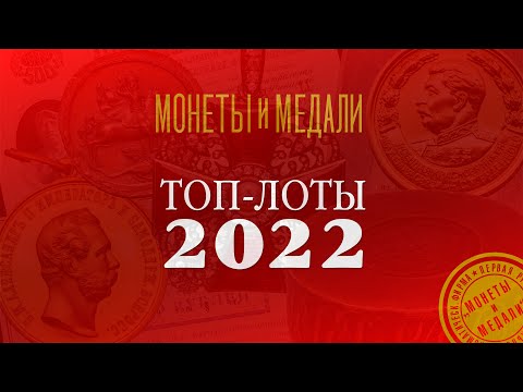 Видео: Топ-лоты 2022