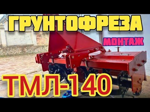 Видео: Фреза Грунтофреза ТМЛ 140 (TML 140) Монтаж!!!