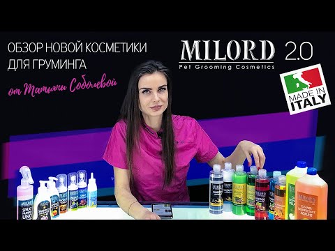 Видео: Косметика для собак и кошек MILORD - краткий обзор от грумера