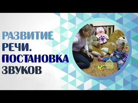 Видео: Занятие по развитию речи. Постановка звуков в занятии по развитию речи.