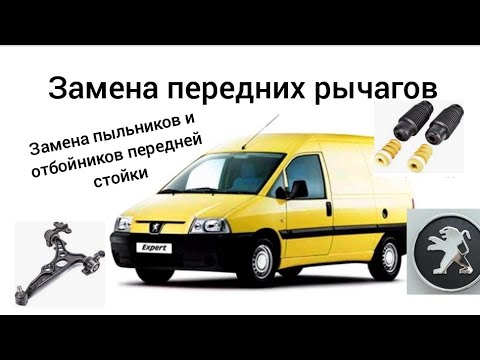 Видео: Замена переднего рычага и пыльника  с отбойником стойки на Пежо эксперт,Фиат скудо,Ситроен джампи