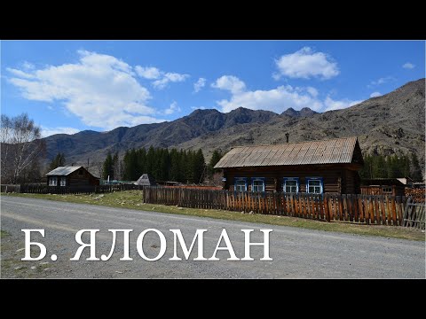 Видео: Большой Яломан весной. Алтай