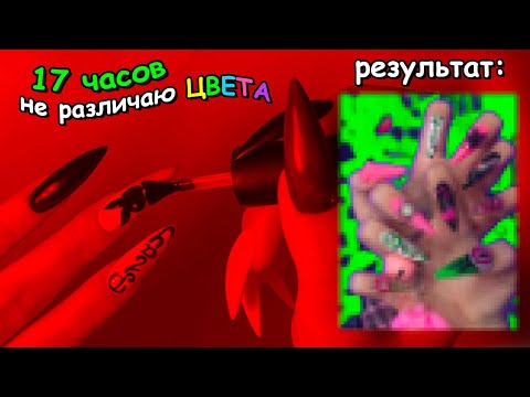 Видео: 😩ДЕЛАЮ МАНИКЮР но НЕ РАЗЛИЧАЮ ЦВЕТА