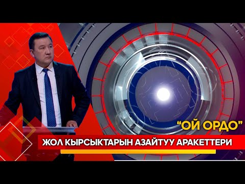 Видео: Жол кырсыктарын азайтуу аракеттери / ОЙ ОРДО / Түз эфир