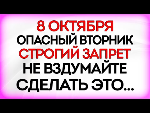 Видео: 8 октября День Сергия Радонежского. Что нельзя делать 8 октября. Приметы и Традиции Дня