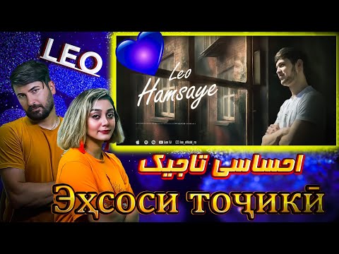 Видео: Лео Хамсоя (hamsayeh)💔💔💔 (ری اکشن دختر و پسر ایرانی به آهنگ تاجیکستان لیو روشن (همسایه