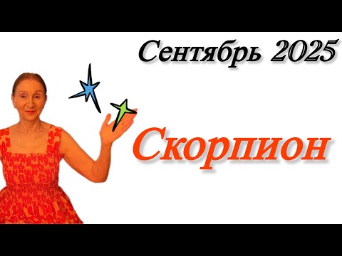Видео: 🔴 СКОРПИОН сентябрь 🔴 Могу крепко любить … НО … могу крепко забыть …. Розанна Княжанская