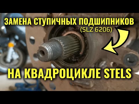 Видео: Как заменить ступичные подшипники на квадроцикле Stels