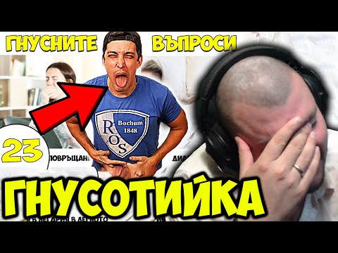 Видео: С @RosGamesBG ОТГОВАРЯМЕ НА НАЙ-ГНУСНИТЕ ВЪПРОСИ
