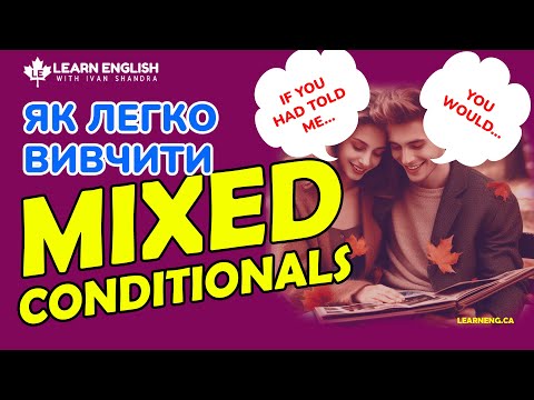Видео: Як легко вивчити Змішані Умовні речення (Mixed Conditionals)
