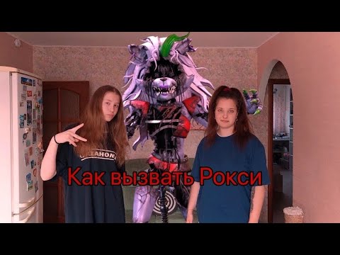 Видео: Как вызвать злую Рокси фнаф