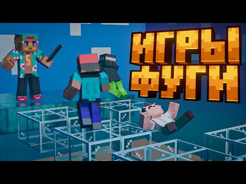 Видео: ПЯТЁРКА УСТРОИЛ ИГРЫ ФУГИ — КТО СМОГ ВЫИГРАТЬ ПРОХОДКУ НА FREAKLAND?!