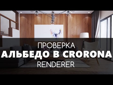 Видео: Альбедо. Проверка в Corona & 3D max | Видео уроки на русском для начинающих