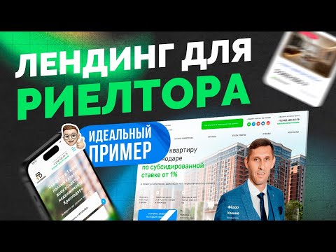 Видео: Пример лендинга (сайта) для риелтора [2025]