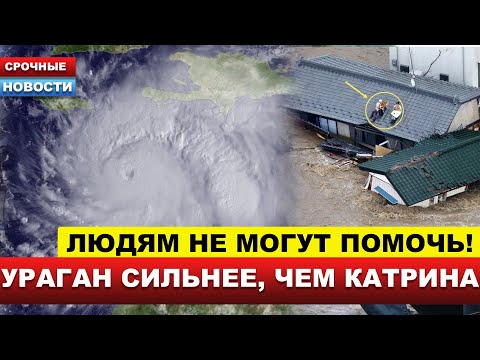Видео: 🔴НА АМЕРИКУ обрушился ураган! ЛЮДИ УМОЛЯЮТ О ПОМОЩИ, но ее ждать НЕОТКУДА!