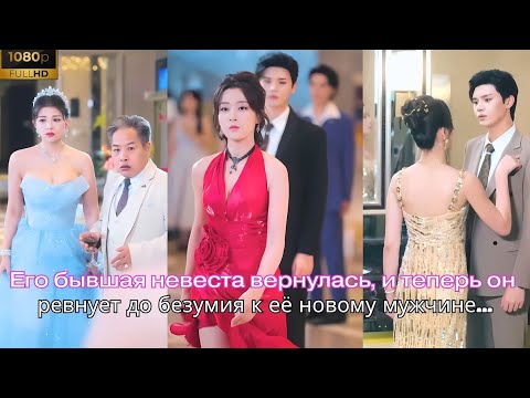 Видео: Его бывшая невеста вернулась, и теперь он ревнует до безумия к её новому мужчине....