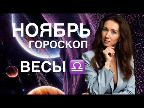 Видео: ВЕСЫ ♎️ НОЯБРЬ ГОРОСКОП ОТ ТАТЬЯНЫ ИВАНОВСКОЙ 