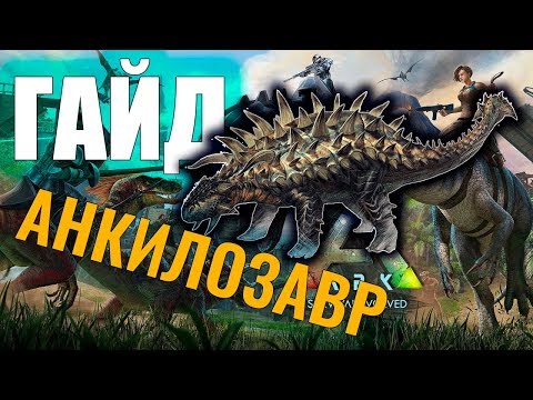 Видео: ПРИРУЧЕНИЕ АНКИЛОЗАВРА! #ГАЙД ДЛЯ НОВИЧКОВ! Ark: Survival Evolved #9