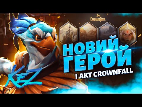 Видео: Новий герой Kez і четвертий акт Crownfall вже в DOTA 2