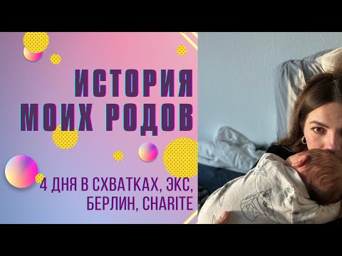 Видео: История моих родов. 4 дня в схватках, Charite, роды в Берлине