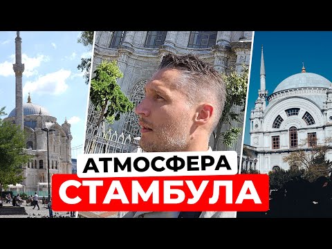Видео: В Стамбул в командировку в 2025: от Небоскребов Бизнес Района Левента до Босфора и Дворца Долмабахче
