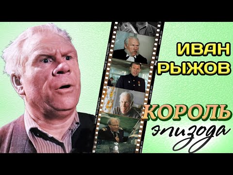 Видео: Лучшая роль Ивана Рыжова. Любимый дед советского кинематографа