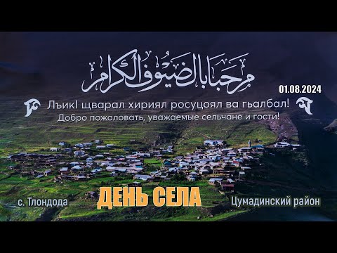 Видео: День села ТЛОНДОДА 03-08-2024