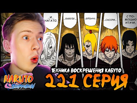 Видео: ТЕХНИКА ВОСКРЕШЕНИЯ КАБУТО! Наруто Шиппуден (Ураганные Хроники) / Naruto 221 серия ¦ Реакция