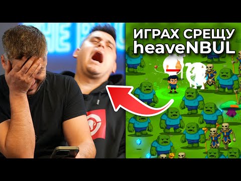 Видео: Venata срещу heaveNBUL - СТАРАТА ВРАЖДА