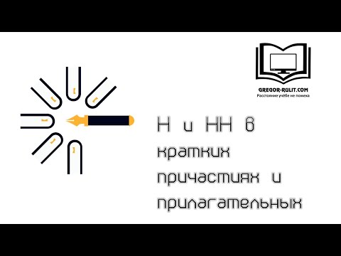 Видео: Краткие причастия и прилагательные. Сложные случаи.