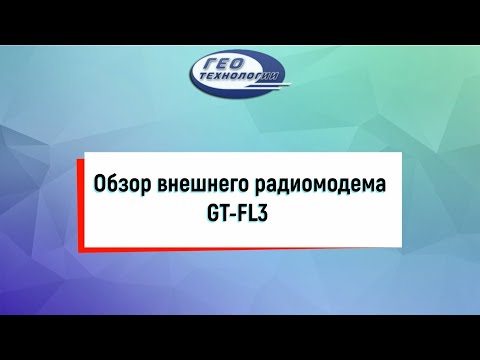 Видео: Обзор внешнего радиомодема GT FL3