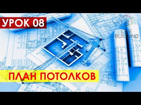 Видео: Курсы дизайна интерьера бесплатно / Урок 08 / План потолочных конструкций / Школа дизайна интерьера