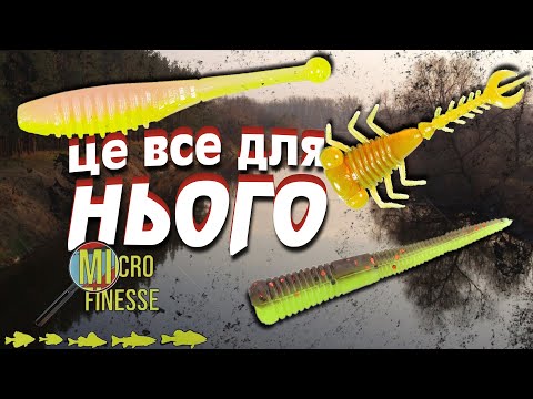 Видео: Нові Окуневі Приманки ZMAN MICRO Finesse. Окунь Буде Задоволений!