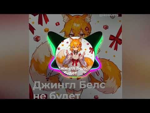 Видео: джингл белс не будет сенко