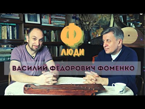 Видео: Люди Ф #35 Василий Фоменко