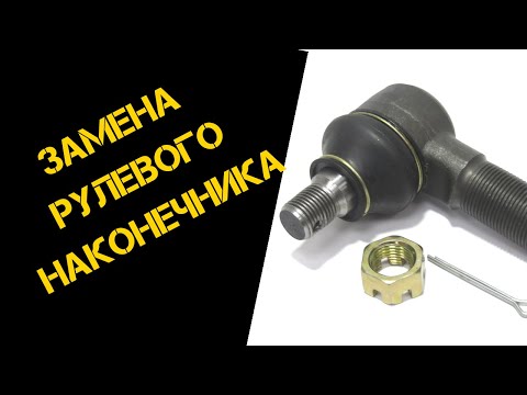 Видео: Рулевой наконечник. Быстрая замена без смотровой ямы