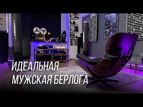 Видео: Построил идеальную комнату для прослушивания музыки