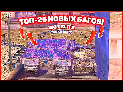 Видео: ТОП-25 новых багов в wot blitz