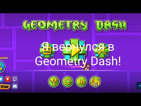 Видео: 🔥Я ВЕРНУЛСЯ В GEOMETRY DASH и ПРОШЁЛ ВСЕ МОИ ВЫЛОЖЕННЫЕ уровни.