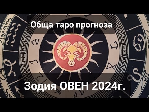 Видео: ♈️Зодия ОВЕН 2024г. - ОБЩА годишна кратка таро прогноза