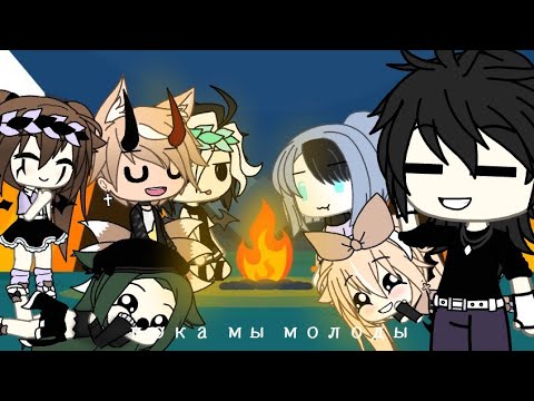 Видео: ♡[gacha life] / клип пока мы молоды♡