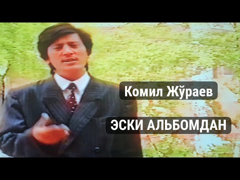 Видео: Комил Жўраев. Эски альбомдан эски клип
