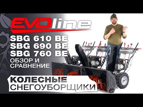 Видео: Обзор и сравнение на самоходные снегоуборщики EVOline 610BE; SBG 690BE и SBG 760 BE