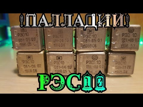 Видео: Палладий в не приёмных реле РЭС10,Отличное содержание! / Аффинаж палладия