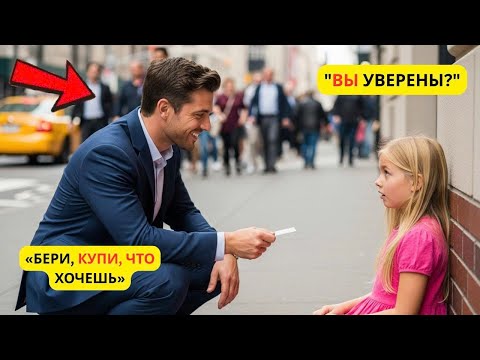 Видео: Миллиардер доверил кредитку бедной — то, что она купила, изменило всё