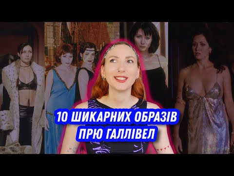 Видео: 10 шикарних аутфітів Прю Галлівел з серіалу "Всі жінки - відьми"