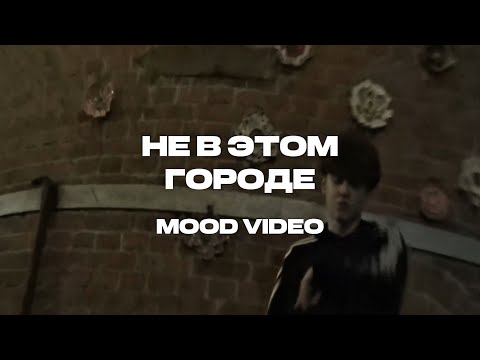 Видео: xe1to — Не в этом городе (Mood Video, 2025)